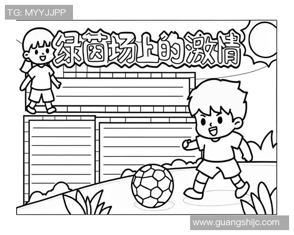 足球斯特：探索足球的魅力与激情，揭示运动背后的故事与文化